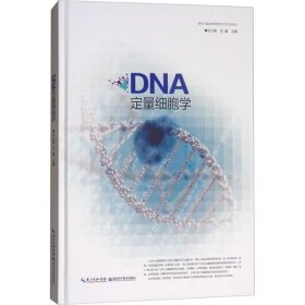 DNA定量细胞学