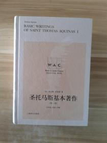 圣托马斯基本著作（第一卷、第二卷）（导读注释版）