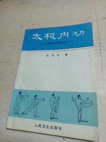 太极内功:传统医疗养生法