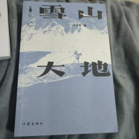 雪山大地（第八届茅盾文学奖第一名杨志军签赠本）