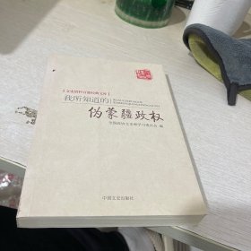 百年中国记忆 文史资料百部经典文库：我所知道的伪蒙疆政权