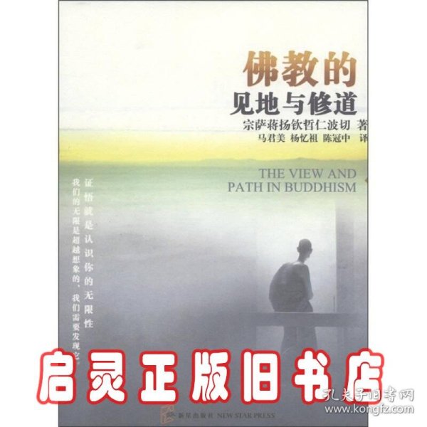 佛教的见地与修道：深入浅出、精简而全面的佛教通论