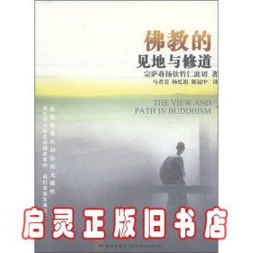 佛教的见地与修道：深入浅出、精简而全面的佛教通论