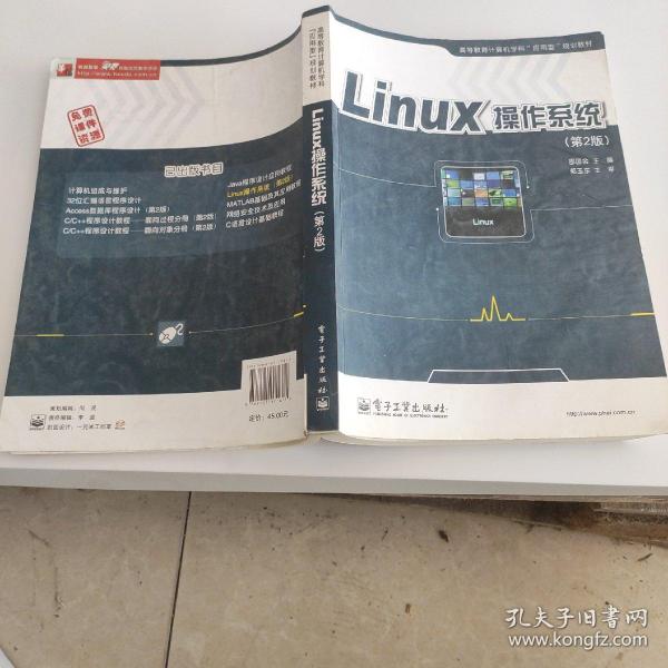 Linux操作系统（第2版）