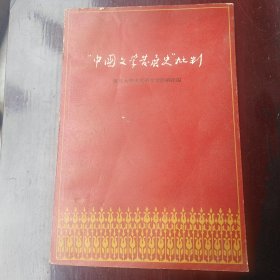 《中国文学发展史》批判