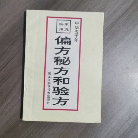 偏方秘方和验方