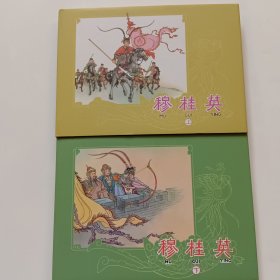 连环画穆桂英上下