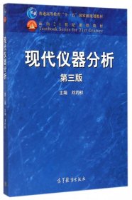 【八五品】 现代仪器分析(第三版