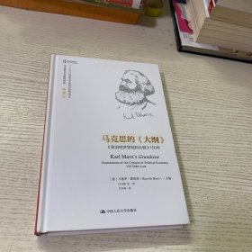 马克思的《大纲》——《政治经济学批判大纲》150年（马克思主义研究译丛·典藏版）