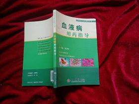 血液病用药指导（32开）