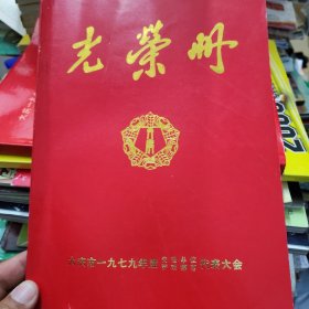 大庆市1979年度先进单位 劳动模范 代表大会 光荣册