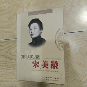 名人传奇故事丛书：百年风流 宋美龄