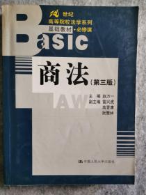 商法（第3版）/21世纪高等院校法学系列基础教材·必修课