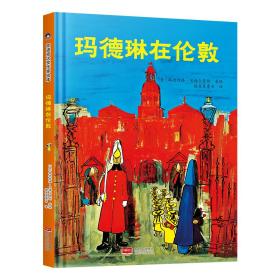 玛德琳在伦敦 凯迪克金银奖绘本得主代表作 清华附小校长窦桂梅老师推荐