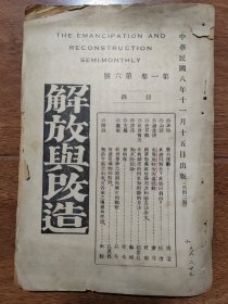 解放与改造，1919年11月，北京新学会政论刊物