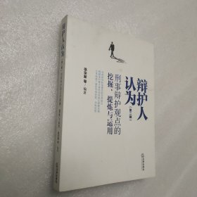 辩护人认为（第二辑）：刑事辩护观点的挖掘、提炼与运用