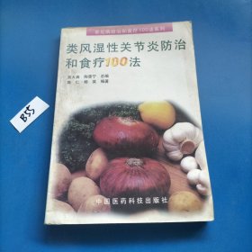 类风湿性关节炎防治和食疗100法