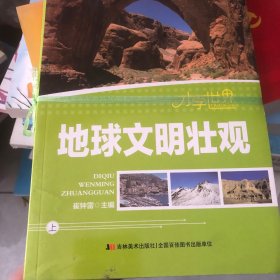 才学世界：地球文明壮观（上下册一套）