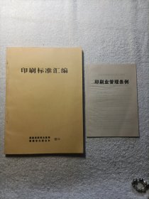 印刷标准汇编+印刷业管理条例（2本合售）
