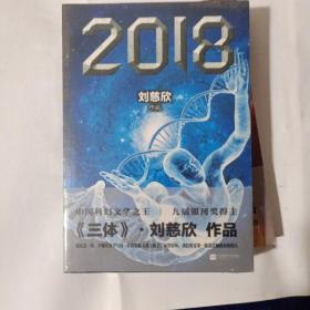 2018 全新正版塑封 刘慈欣