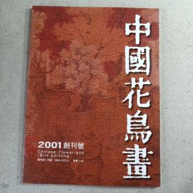 中国花鸟画创刊号