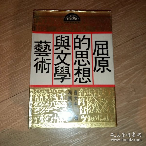 屈原的思想与文学艺术