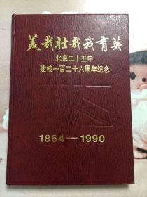 北京二十五中建校126周年纪念1864-1990