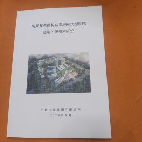 高层复杂结构功能房间大型医院建造关键技术研究。