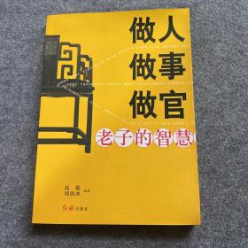 做人　做事　做官 : 老子的智慧、