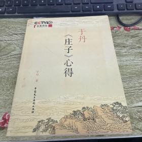 于丹《庄子》心得