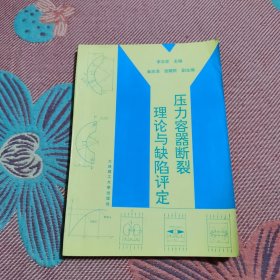 壓力容器斷裂理論與缺陷評(píng)定