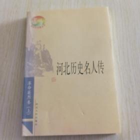 河北历史名人传（上卷）