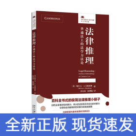 法律推理：普通法上的法学方法论