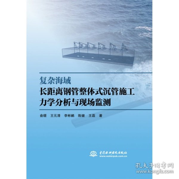 复杂海域长距离钢管整体式沉管施工力学分析与现场监测