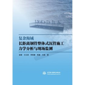 复杂海域长距离钢管整体式沉管施工力学分析与现场监测