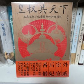 皇权共天下