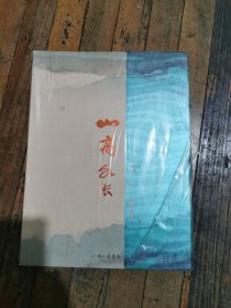 山高水长未拆封