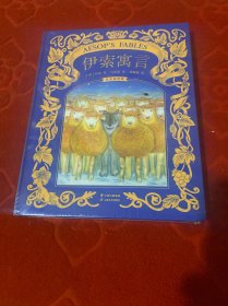 伊索寓言（精装彩插全集）