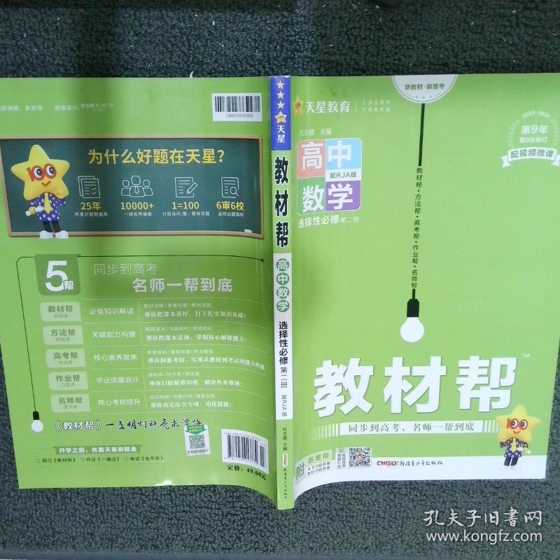 教材帮 选择必修 第二册 数学 RJA （人教A新教材）2021学年适用--天星教育 杜志建 新疆青少年出版社