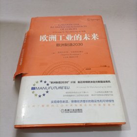 欧洲工业的未来：欧洲制造2030