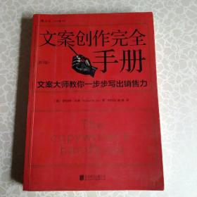 文案创作完全手册：文案大师教你一步步写出销售力