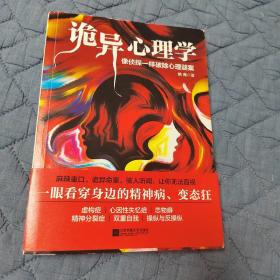 诡异心理学（百万级畅销书《重口味心理学》作者2018年重磅新作）