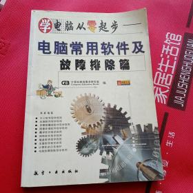 学电脑从零起步.电脑常用软件及故障排除篇