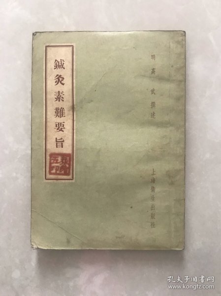 针灸素难要旨【58年一版一印】