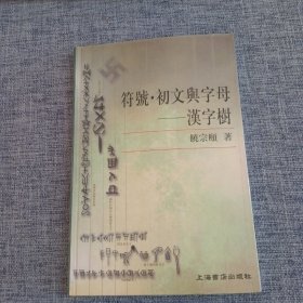 符号·初文与字母：汉字树