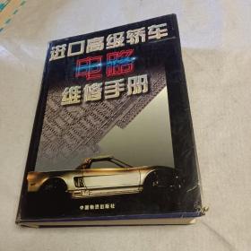 进口高级轿车电路维修手册（欧洲车卷）厚册