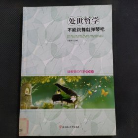 处世哲学：不能跳舞就弹琴吧