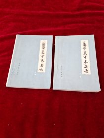 医学衷中参西录（上、下册）
