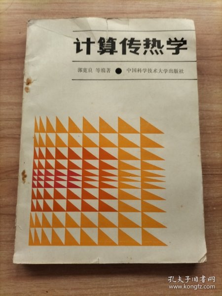 《计算传热学》