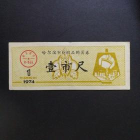 1974年哈尔滨纺织品票一市尺